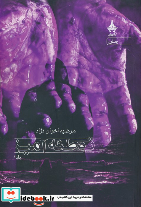توطئه آمیز 2