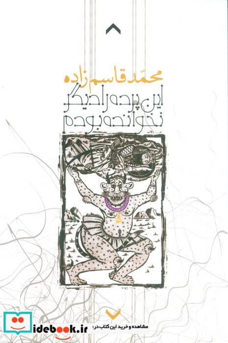 این پرده را دیگر نخوانده بودم
