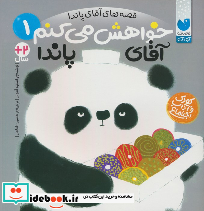 خواهش می کنم آقای پاندا