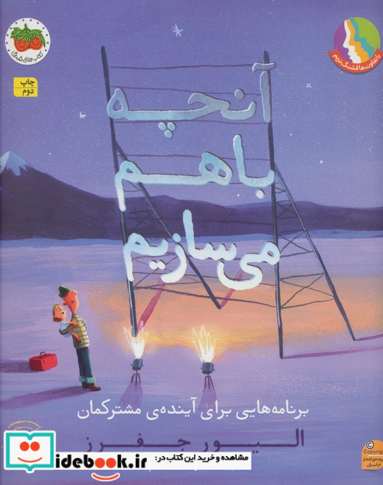 آنچه باهم می سازیم