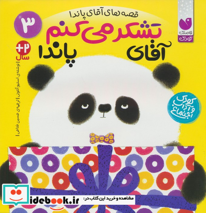 تشکر می کنم آقای پاندا