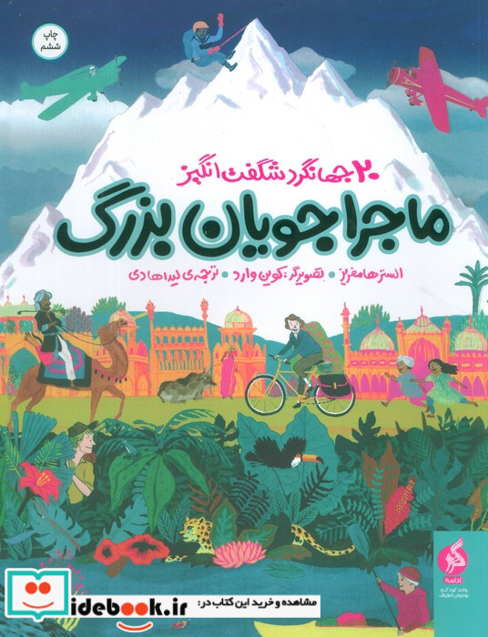 ماجراجویان بزرگ نشر ادامه