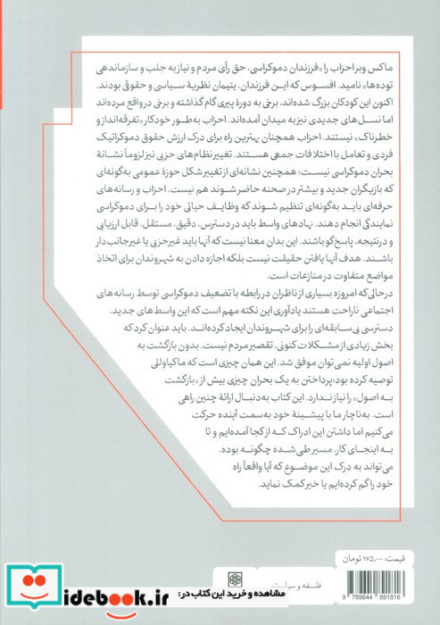 قواعد دموکراسی در ناهمواری سیاسی