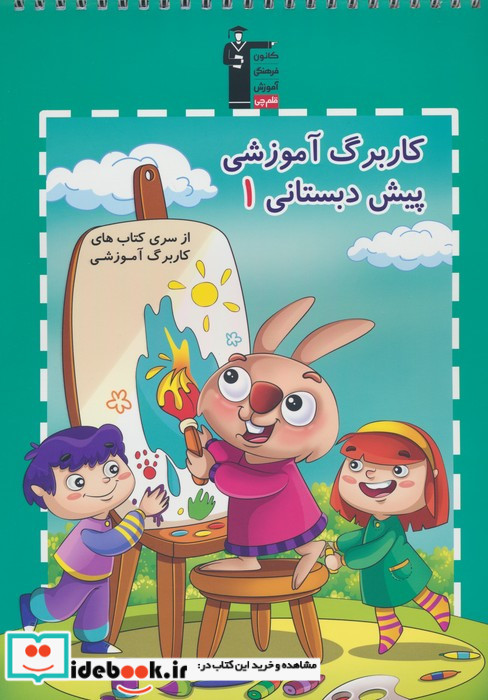 کار برگ آموزشی 1 پیش دبستان نشر قلم چی