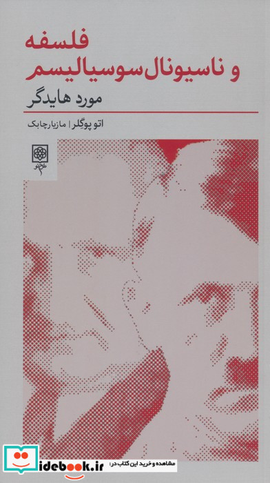 فلسفه و ناسیونال سوسیالیسم مورد هایدگر