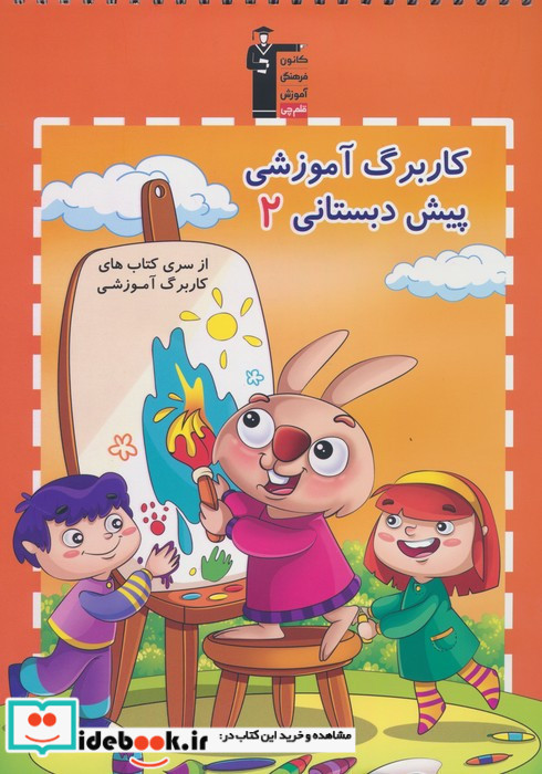 کار برگ آموزشی 2 پیش دبستان نشر قلم چی