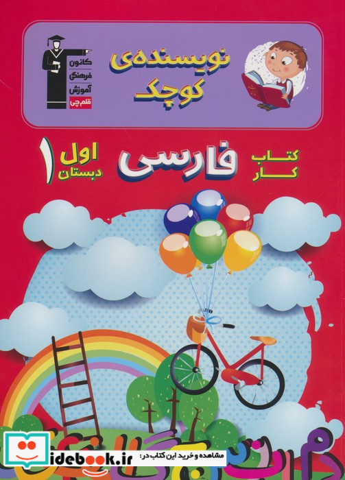 نویسنده ی کوچک فارسی اول دبستان