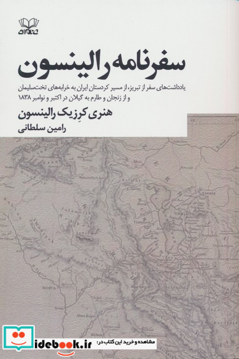 سفرنامه رالینسون