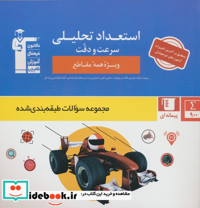 استعداد تحلیلی سرعت و دقت