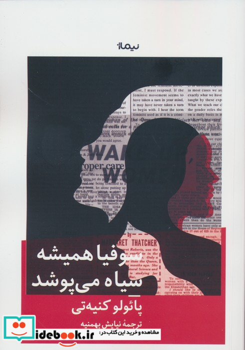 سوفیا همیشه سیاه می پوشد