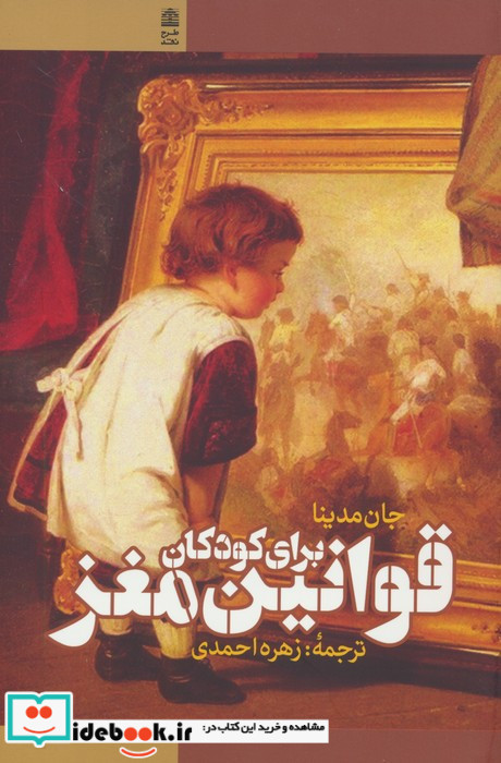 قوانین مغز برای کودکان