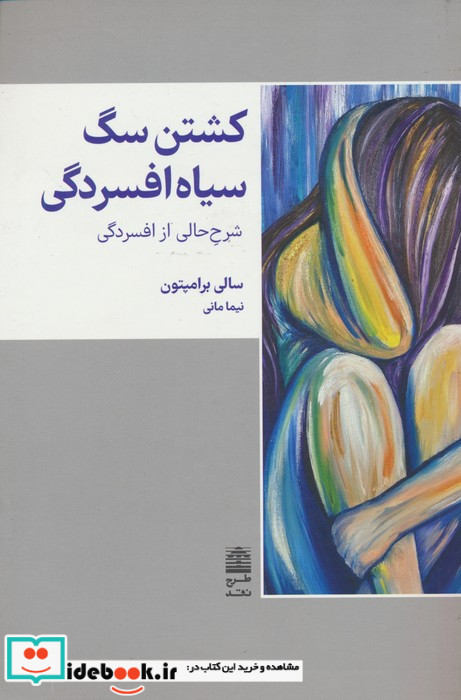 کشتن سگ سیاه افسردگی شرح حالی از افسردگی
