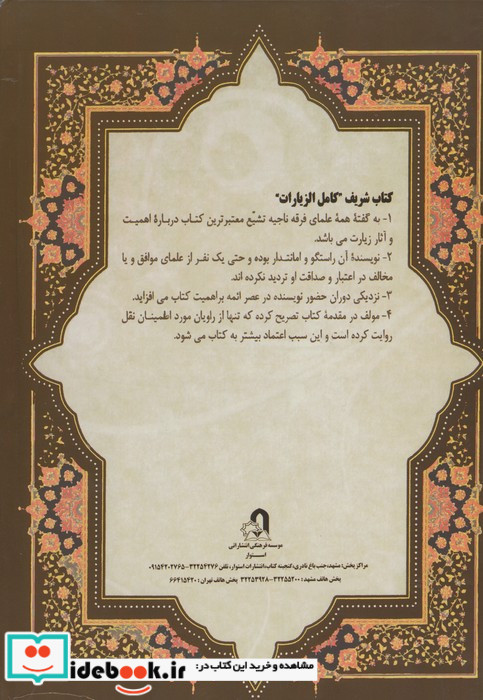 کامل الزیارات نشر هاتف