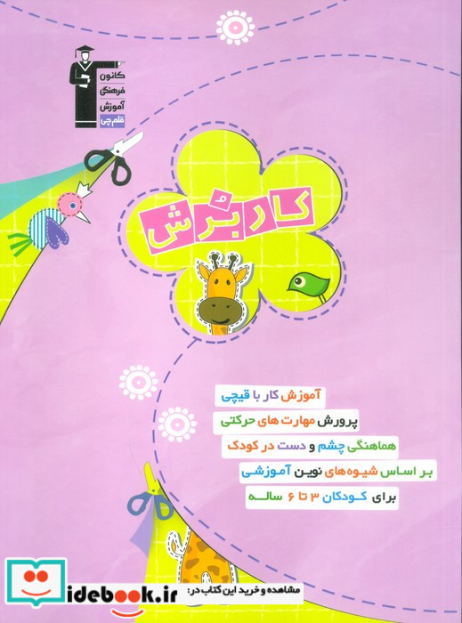 کار برش 3تا6 سال