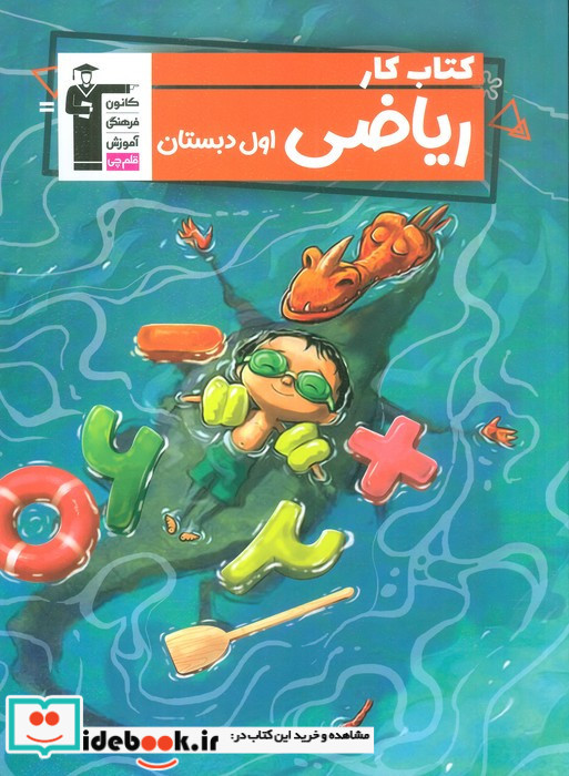 کتاب کار ریاضی اول دبستان نشر قلم چی