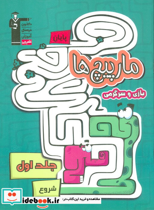 مارپیچ ها 1 نشر قلم چی