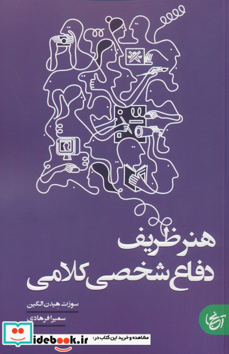 هنر ظریف دفاع شخصی کلامی