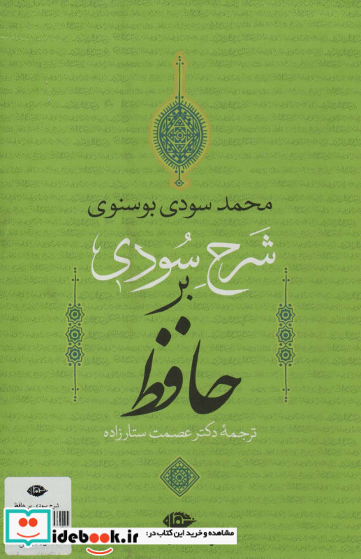 شرح سودی بر حافظ باقاب