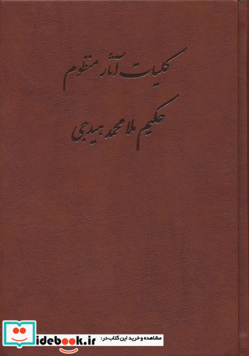 کلیات آثار منظوم حکیم ملامحمد هیدجی