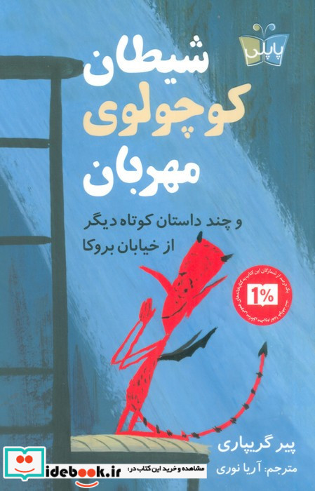 شیطان کوچولوی مهربان