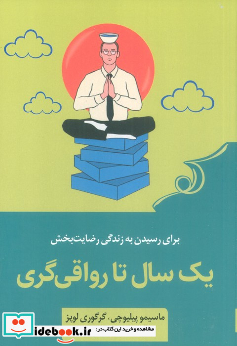 یک سال تا رواقی گری