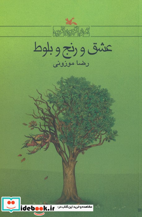 عشق و رنج و بلوط