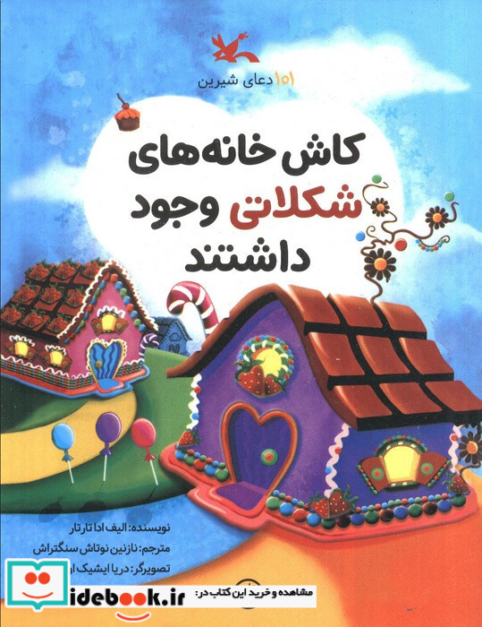 کاش خانه های شکلاتی وجود داشتند