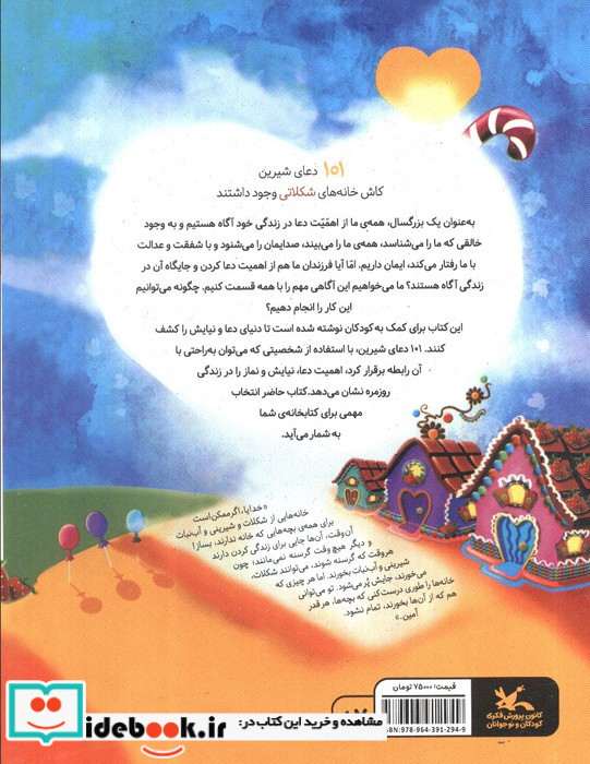 کاش خانه های شکلاتی وجود داشتند