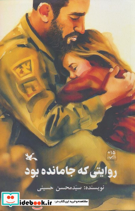 روایتی که جا مانده بود