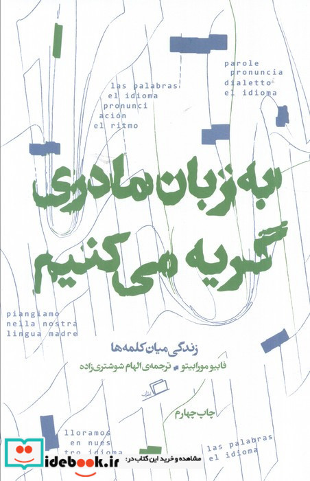 به زبان مادری گریه می کنیم