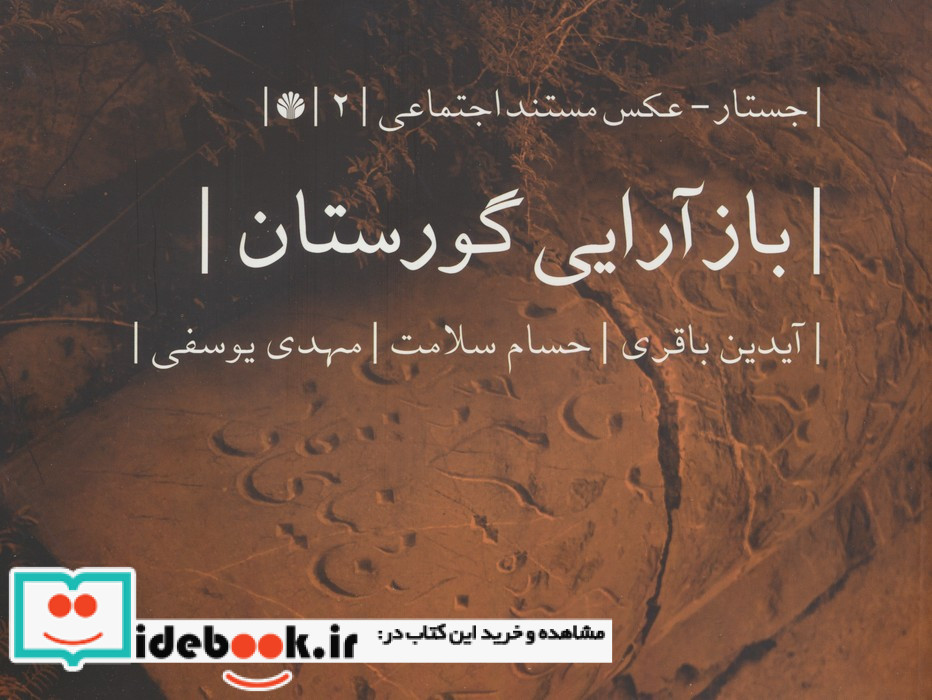 بازآرایی گورستان
