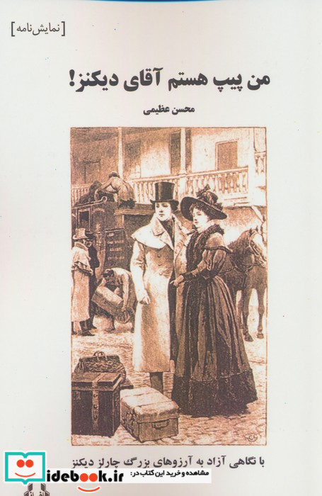 من پیپ هستم آقای دیکنز