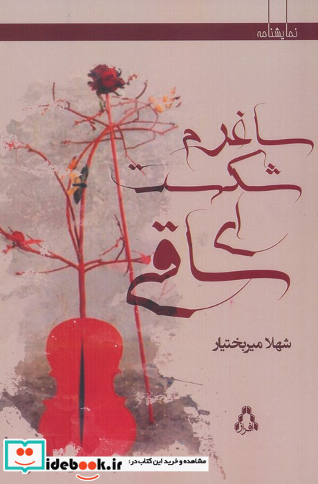 ساغرم شکست ای ساقی