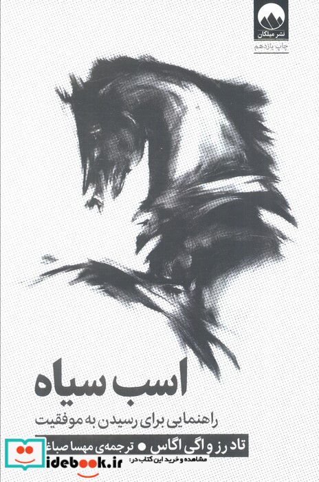 اسب سیاه نشر میلکان