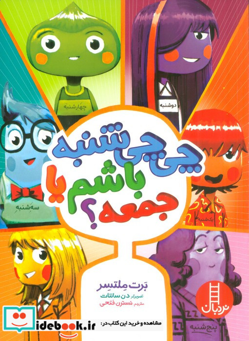 چی چی شنبه باشم یا جمعه