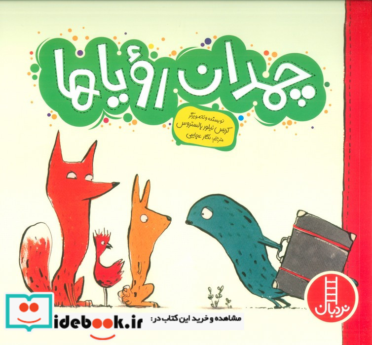 چمدان رویاها