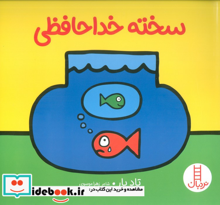 سخته خداحافظی