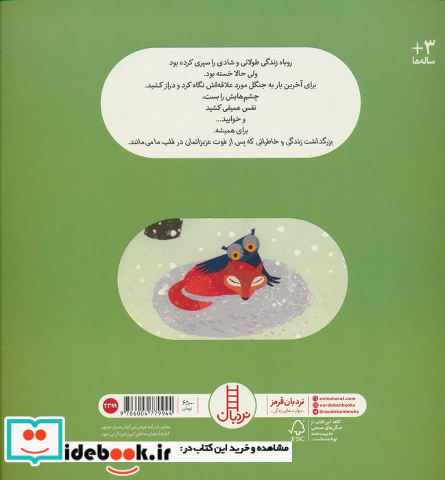 بدرود روباه پیر