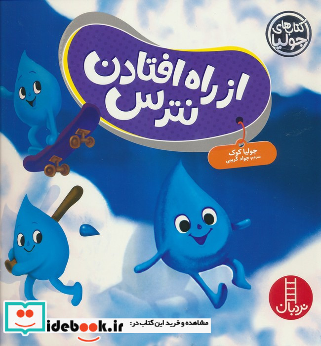 از راه افتادن نترس