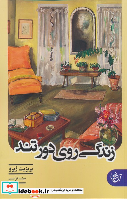 زندگی روی دور تند نشر آنجا