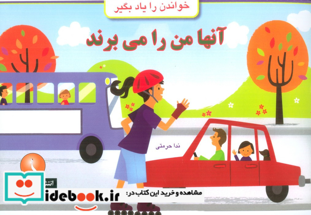 آنها من را می برند