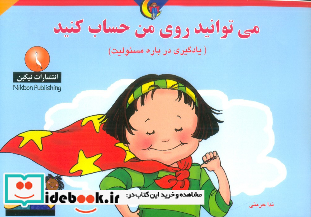 می توانید روی من حساب کنید