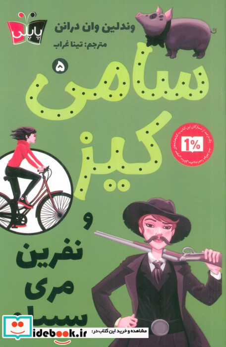 سامی کیز نفرین مری سبیلو