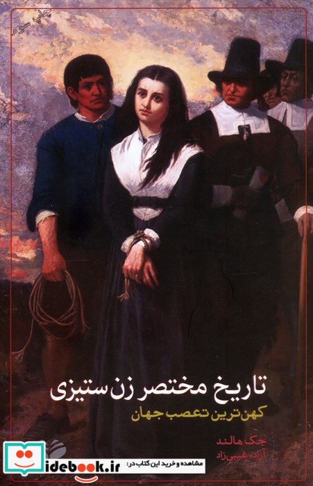 تاریخ مختصر زن ستیزی