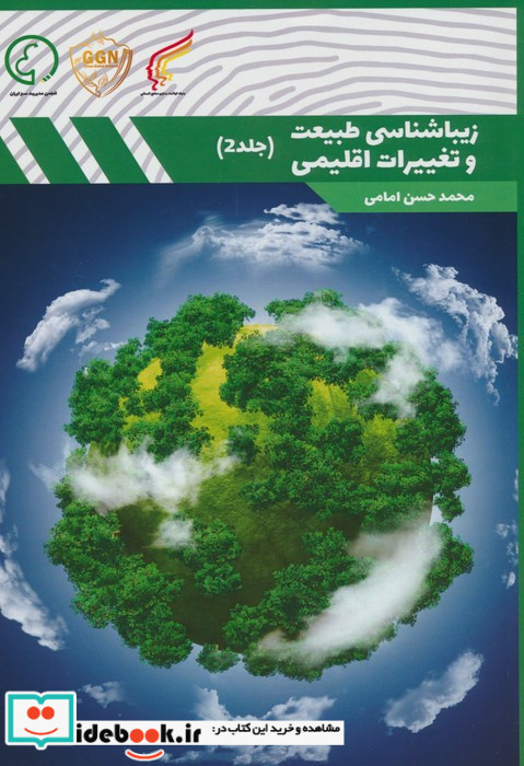 زیباشناسی طبیعت و تغییرات اقلیمی 2