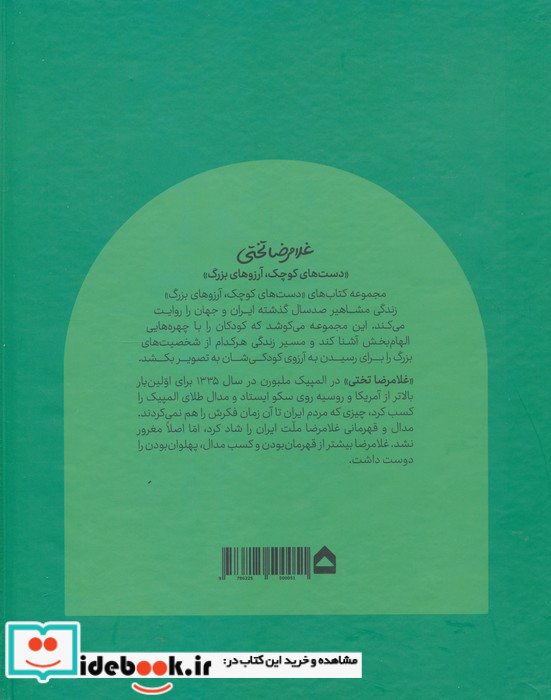انسان های کوچک آرزوهای بزرگ غلامرضاتختی