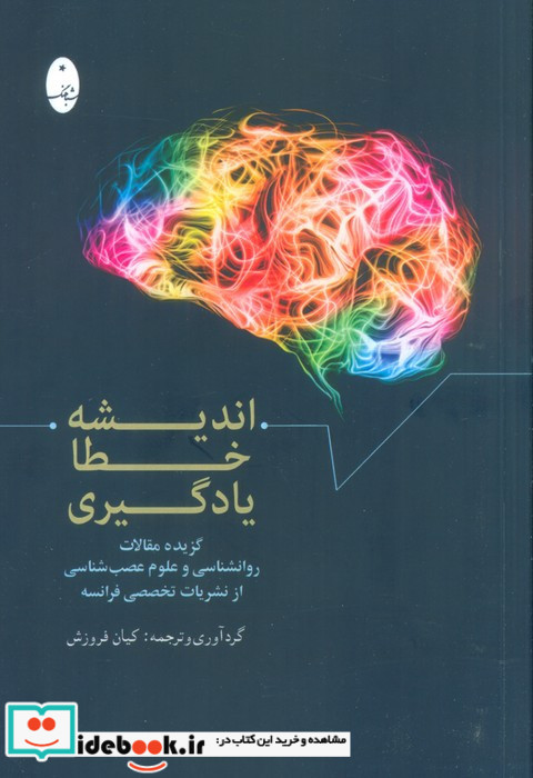 اندیشه خطا یادگیری