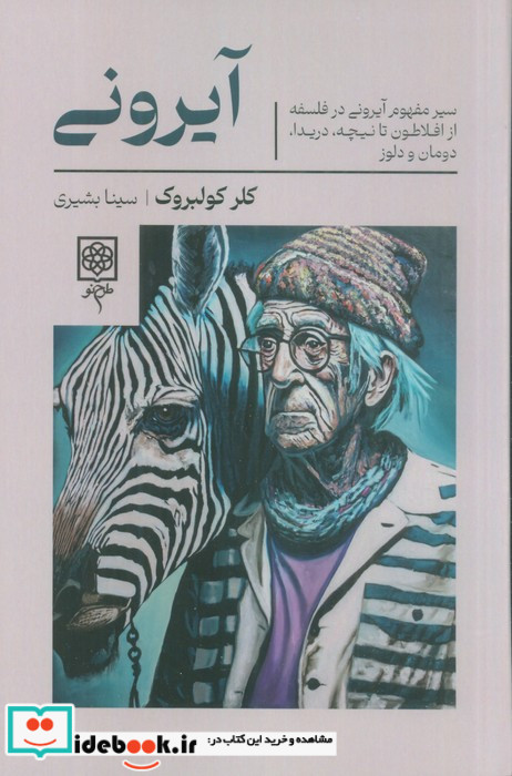 آیرونی نشر طرح نو