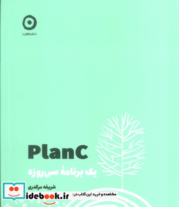 plan C یک برنامه ی سی روزه