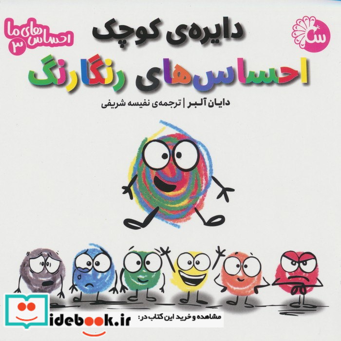 دایره ی کوچک احساس های رنگارنگ